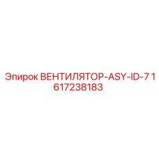 1617238183 ВЕНТИЛЯТОР-ASY-ID-7 Epiroc