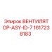 1617238183 ВЕНТИЛЯТОР-ASY-ID-7 Epiroc