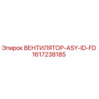 1617238185 ВЕНТИЛЯТОР-ASY-ID-FD Epiroc