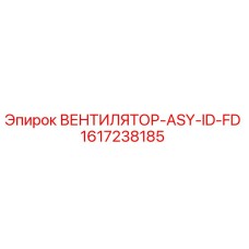 1617238185 ВЕНТИЛЯТОР-ASY-ID-FD Epiroc