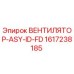 1617238185 ВЕНТИЛЯТОР-ASY-ID-FD Epiroc
