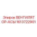 1613722901 ВЕНТИЛЯТОР-АСЫ Epiroc