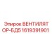 1619391901 ВЕНТИЛЯТОР-БД5 от Epiroc