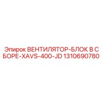 1310690780 ВЕНТИЛЯТОР-БЛОК В СБОРЕ-XAVS-400-JD Epiroc