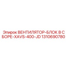 1310690780 ВЕНТИЛЯТОР-БЛОК В СБОРЕ-XAVS-400-JD Epiroc