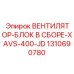 1310690780 ВЕНТИЛЯТОР-БЛОК В СБОРЕ-XAVS-400-JD Epiroc