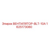 1625173080 ВЕНТИЛЯТОР-BLT-10A Epiroc