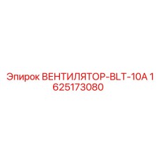 Компактный вентилятор охлаждения BLT-10A Epiroc 1625173080
