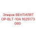 Компактный вентилятор охлаждения BLT-10A Epiroc 1625173080