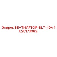 1625173083 ВЕНТИЛЯТОР-BLT-40A Epiroc