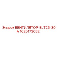 1625173082 ВЕНТИЛЯТОР-BLT25-30A Epiroc