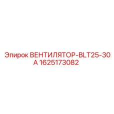 Охлаждающий вентилятор BLT25-30A Epiroc 1625173082