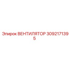 3092171395 ВЕНТИЛЯТОР Epiroc