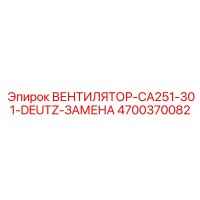 4700370082 ВЕНТИЛЯТОР-CA251-301-DEUTZ-ЗАМЕНА Epiroc
