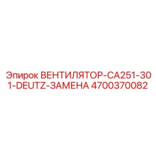 4700370082 ВЕНТИЛЯТОР-CA251-301-DEUTZ-ЗАМЕНА Epiroc