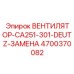4700370082 ВЕНТИЛЯТОР-CA251-301-DEUTZ-ЗАМЕНА Epiroc