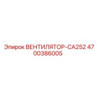 4700386005 ВЕНТИЛЯТОР-CA252 Epiroc