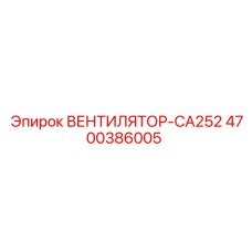 4700386005 ВЕНТИЛЯТОР-CA252 Epiroc