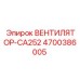 4700386005 ВЕНТИЛЯТОР-CA252 Epiroc