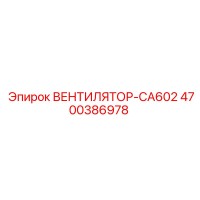 4700386978 ВЕНТИЛЯТОР-CA602 Epiroc