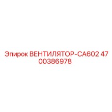 4700386978 ВЕНТИЛЯТОР-CA602 Epiroc