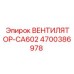 4700386978 ВЕНТИЛЯТОР-CA602 Epiroc