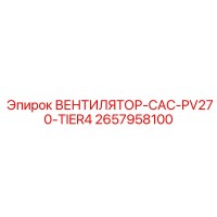 2657958100 ВЕНТИЛЯТОР-CAC-PV270-TIER4 Epiroc