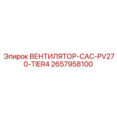 2657958100 ВЕНТИЛЯТОР-CAC-PV270-TIER4 Epiroc