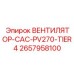 2657958100 ВЕНТИЛЯТОР-CAC-PV270-TIER4 Epiroc