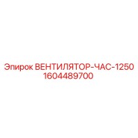 1604489700 ВЕНТИЛЯТОР-ЧАС-1250 Epiroc