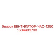 1604489700 ВЕНТИЛЯТОР-ЧАС-1250 Epiroc