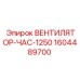 1604489700 ВЕНТИЛЯТОР-ЧАС-1250 Epiroc