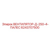 6243707500 ВЕНТИЛЯТОР-Д-250-4-ПАЛЕС Epiroc