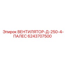 6243707500 ВЕНТИЛЯТОР-Д-250-4-ПАЛЕС Epiroc