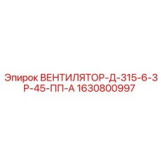 Промышленный вентилятор Epiroc 1630800997 для систем охлаждения