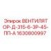 Промышленный вентилятор Epiroc 1630800997 для систем охлаждения