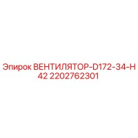 2202762301 ВЕНТИЛЯТОР-D172-34-H42 Epiroc