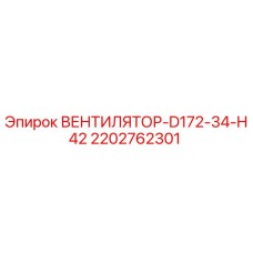 2202762301 ВЕНТИЛЯТОР-D172-34-H42 Epiroc