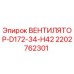 2202762301 ВЕНТИЛЯТОР-D172-34-H42 Epiroc
