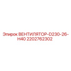 2202762302 ВЕНТИЛЯТОР-D230-26-H40 Epiroc