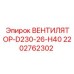 2202762302 ВЕНТИЛЯТОР-D230-26-H40 Epiroc