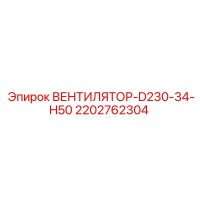 2202762304 ВЕНТИЛЯТОР-D230-34-H50 Epiroc