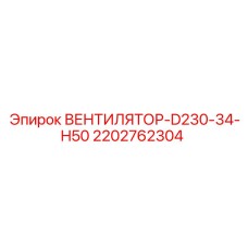 2202762304 ВЕНТИЛЯТОР-D230-34-H50 Epiroc