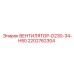 2202762304 ВЕНТИЛЯТОР-D230-34-H50 Epiroc