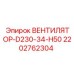 2202762304 ВЕНТИЛЯТОР-D230-34-H50 Epiroc