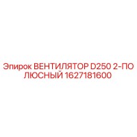 1627181600 ВЕНТИЛЯТОР D250 2-ПОЛЮСНЫЙ Epiroc
