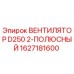 1627181600 ВЕНТИЛЯТОР D250 2-ПОЛЮСНЫЙ Epiroc
