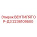 2236109500 ВЕНТИЛЯТОР-Д3 Epiroc