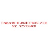 1627189400 ВЕНТИЛЯТОР D350 230В 50/... Epiroc