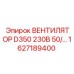 1627189400 ВЕНТИЛЯТОР D350 230В 50/... Epiroc